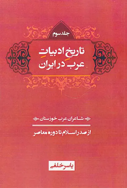 تاریخ ادبیات عرب در ایران3جلدی(از صدر اسلام تا دوره معاصر)